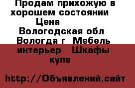 Продам прихожую в хорошем состоянии. › Цена ­ 6 000 - Вологодская обл., Вологда г. Мебель, интерьер » Шкафы, купе   